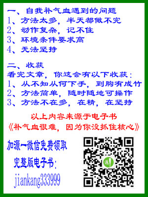 中药肚脐贴,圣透力脐贴,补气血的方法